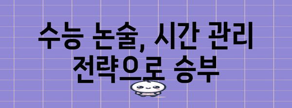 수능 논술시험 완벽 대비| 핵심 전략 및 문제풀이 가이드 | 논술, 수능, 대비 전략, 문제 유형, 첨삭