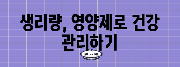 핵심 키워드 | 생리량, 영양제, 건강