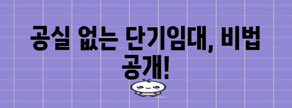 원룸 단기임대 3배 꿀팁 | 수익률 극대화 노하우