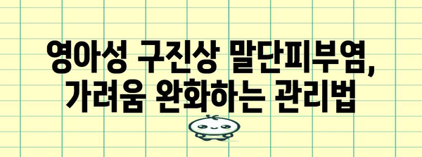 영아성 구진상 말단피부염 | 원인, 증상, 관리법