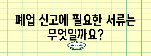 개인사업자 통신판매업 폐업신고 안내서 | 필요 서류와 절차