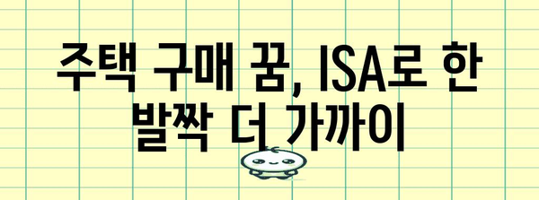 세제 개편으로 활용하는 ISA의 이점 | 주택 구매를 위한 세금 절약