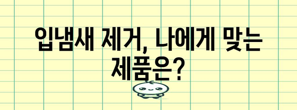 휴대용 입냄새 제거제 리뷰 | 효과 비교 가이드