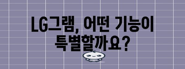 LG그램 | 나에게 꼭 맞는 모델 찾기