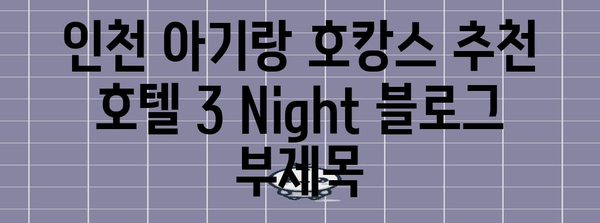 인천 아기랑 호캉스 추천 호텔 3 Night