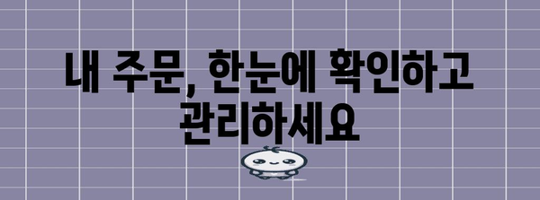 네이버쇼핑 주문 관리 가이드 | 조회, 추적, 취소 쉽게