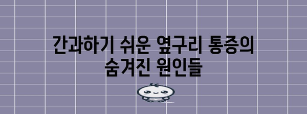 오른쪽 옆구리 통증의 숨겨진 원인 | 단순한 근육통이 아닐 수도 있어요