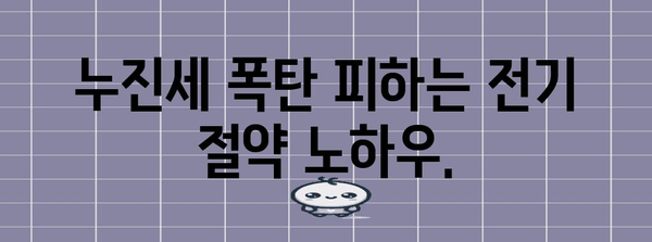 전기요금 절약 팁 | 누진세 폭탄에 맞서기 위한 7가지 방법