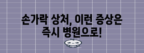 손가락 상처 병원 가야 될까? 즉석 판별법