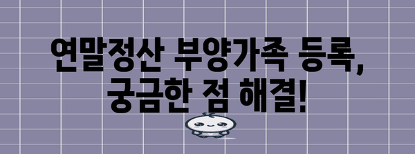 연말정산 부양가족 등록