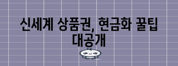 신세계 상품권 현금화 교관 | 사용처와 꿀팁 총망라