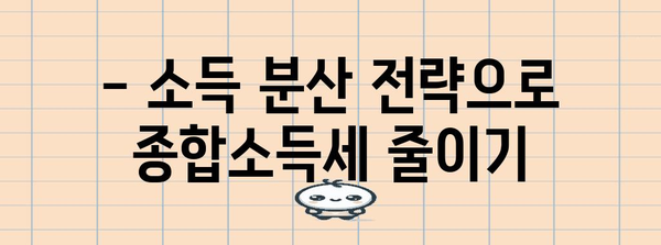 종합소득세 절세의 비결 | 소득 분산 전략 철저 조사