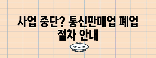 통신판매업 신고부터 폐업까지 완벽 안내