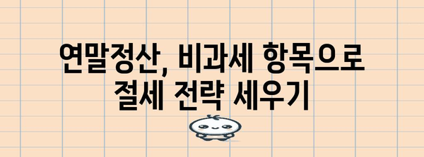 연말정산 비과세 항목