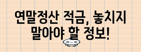 연말정산 적금