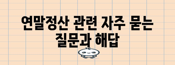 연말정산 신고서 양식 다운로드 & 작성 가이드 | 연말정산, 소득공제, 세금 환급