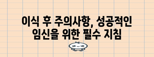 시험관 시술 후 동결배아 이식 최적화 가이드