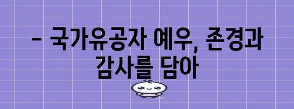 국가유공자