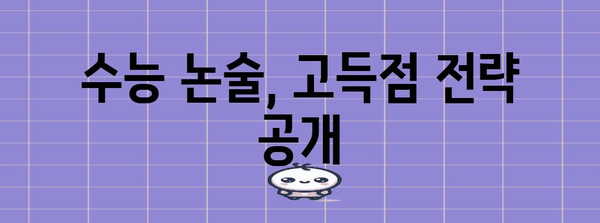 수능 논술시험