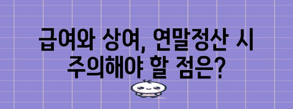 연말정산 급여와 상여, 어떻게 다르게 계산될까요? | 연말정산, 급여, 상여, 소득공제, 세금