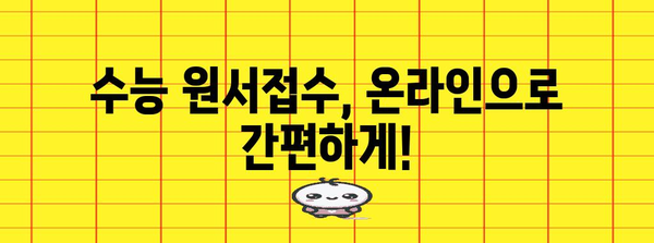 2024 수능 원서접수 완벽 가이드 | 기간, 방법, 유의사항, 주요 변경사항