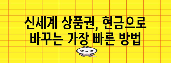 신세계 상품권 현금화 가이드 | 최적의 방법과 꿀팁