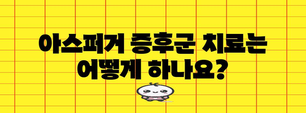 아스퍼거 증후군 이해하기 | 원인, 증상, 치료