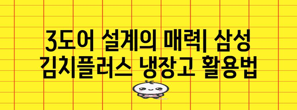 삼성 김치플러스 3도어 냉장고 | 기능, 장점 및 사용자 후기