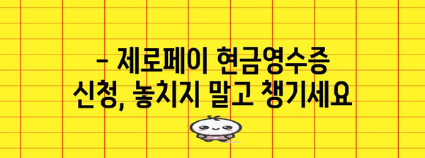 제로페이 연말정산 혜택 놓치지 마세요 | 현금영수증 신청 방법 총정리