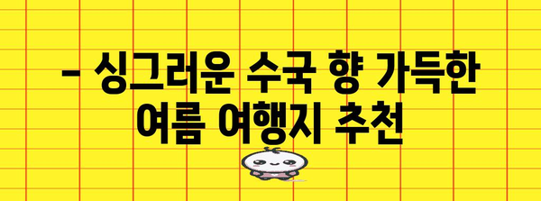 6월 여행지 추천 | 바다와 수국에 빠져드세요