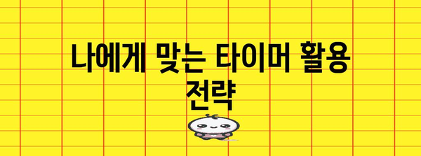 수능 성공을 위한 최적의 타이머 활용법 | 수능, 시간관리, 집중력, 효율성