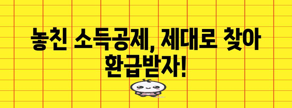 연말정산 누락 신고, 놓치지 말고 제대로 해결하세요! | 소득공제, 세금 환급, 체크리스트, 기한