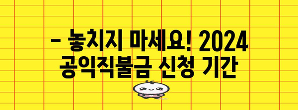 2024 공익직불금 신청 절차 | 방법, 금액, 유용한 꿀팁