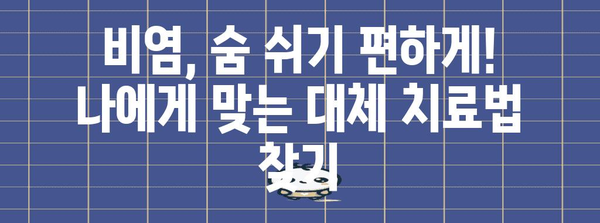 비염 대체 치료법 | 코막힘 근원적으로 해결하기