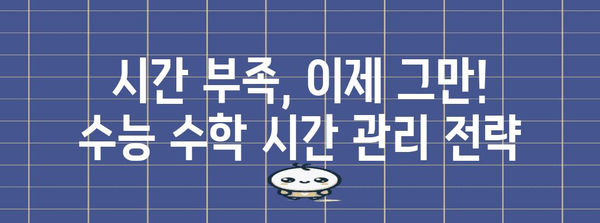 수능 수학, 시간관리의 승부수! 효율적인 풀이 순서 전략 | 수능, 수학, 시간관리, 문제풀이 전략