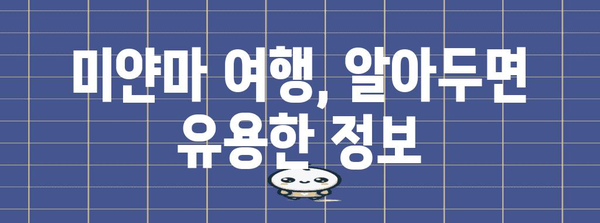 미얀마 입국| 필수 서류부터 주의 사항까지 | 미얀마 여행, 비자, 입국 절차, 여행 정보