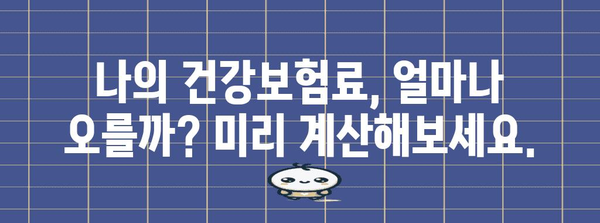 건강보험 연말정산 폭탄! 나에게 닥칠 보험료 폭탄, 미리 예상하고 대비하기 | 건강보험료, 연말정산, 보험료 폭탄, 대비 방법, 예상 계산
