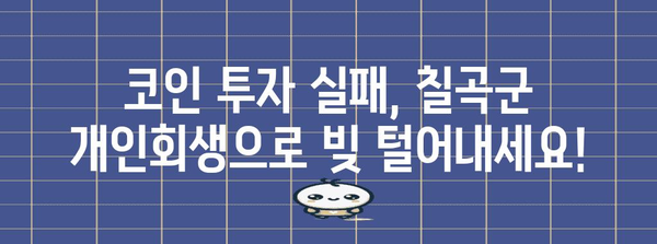 코인빚 해결 칠곡군 개인회생 Q&A