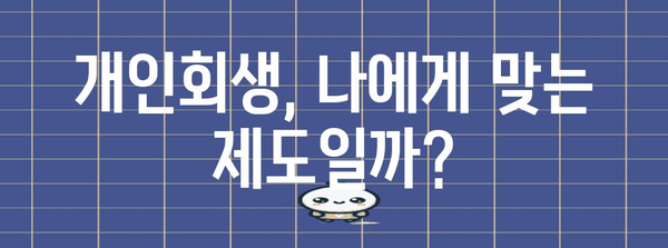 개인회생으로 은밀한 부채 처리하기 | 노하우와 방법