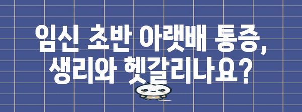 임신 초반 아랫배통 SOS | 생리와 차이점 알아보기