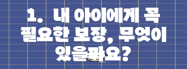 현대해상 어린이 실비보험 전문 가이드 | 보장 내용, 장점, 가입 전 체크리스트