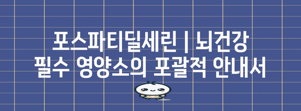 포스파티딜세린 | 뇌건강 필수 영양소의 포괄적 안내서