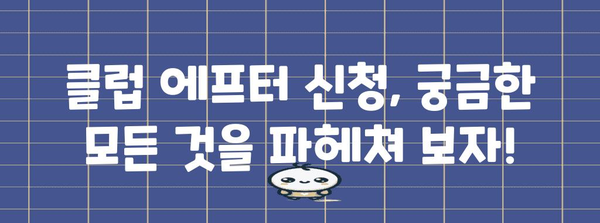 클럽 에프터 신청의 모든 것