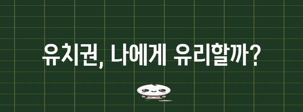 유치권 행사, 제대로 알고 하세요| 유치권 발생 요건부터 행사 방법까지 완벽 가이드 | 유치권, 건설, 채권, 법률, 소송