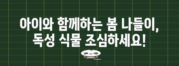 봄철 산책에 주의해야 할 독성 꽃