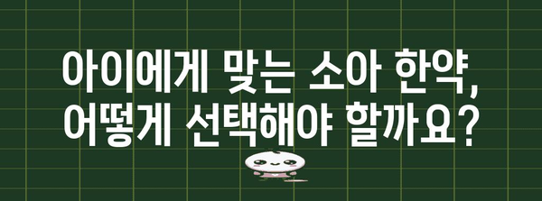 아이들의 건강한 성장을 위한 소아 한약 가이드