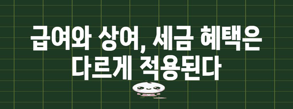 연말정산 급여 상여 차이