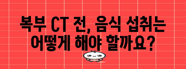 복부 CT 촬영 전 금식 가이드 | 정확한 검사를 위한 팁