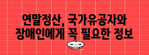 연말정산 국가유공자 장애인