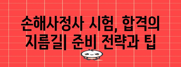 손해사정사가 되는 길| 자격증 취득부터 전문가로 성장하기까지 | 손해사정사 자격증, 손해사정사 시험, 손해사정 전문가